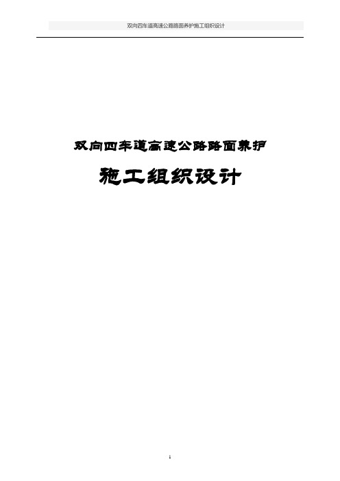 双向四车道高速公路路面养护施工组织设计