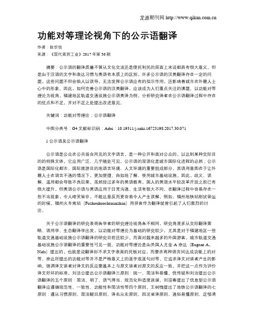 功能对等理论视角下的公示语翻译