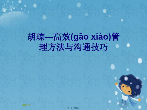 胡琼—高效管理方法与沟通技巧