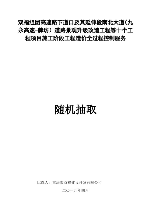 双福组团高速路下道口及其延伸段南北大道九永高速牌坊