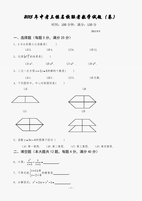 2015年中考三模名校联考数学试题(卷)及答案