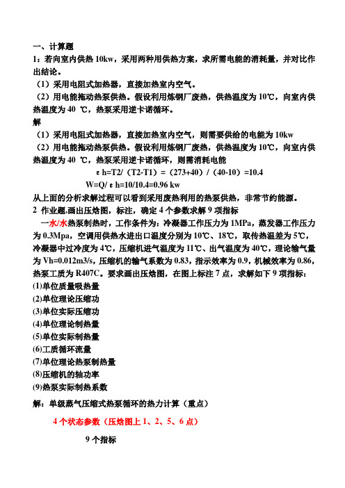 热泵习题课及答案lml资料