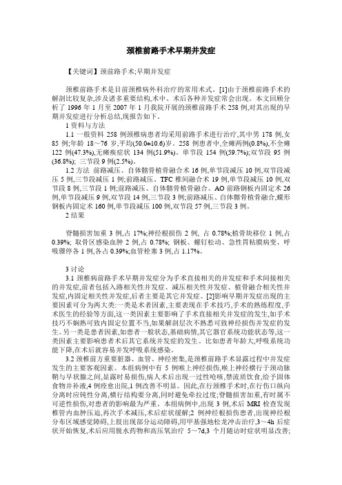 颈椎前路手术早期并发症