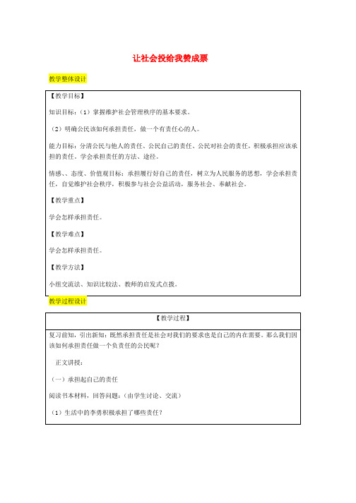 九年级政治全册第1单元在社会生活中承担责任第二课在承担责任中第3框让社会投给我赞成票教案鲁教版word格式