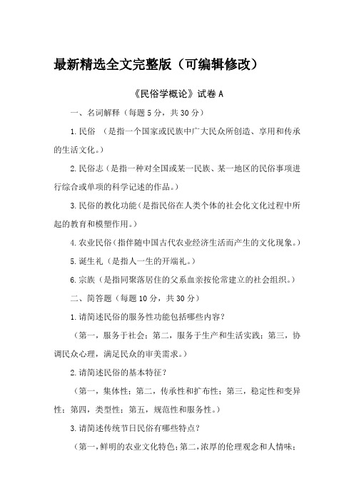 民俗学概论试卷A优选全文