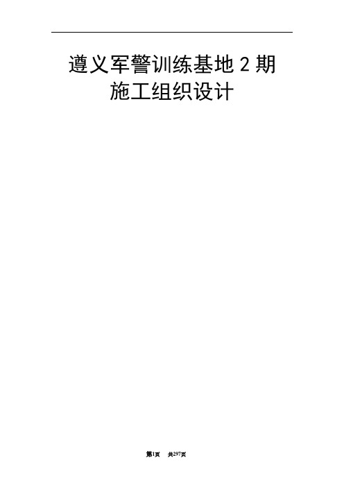 军警训练基地施工组织设计