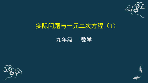 实际问题与一元二次方程(1)课件-秋人教版九年级数学上册