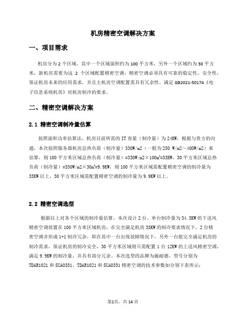机房精密空调技术方案-施耐德