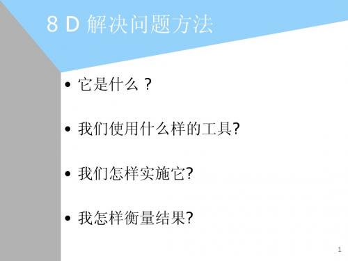 8 D 解决问题方法
