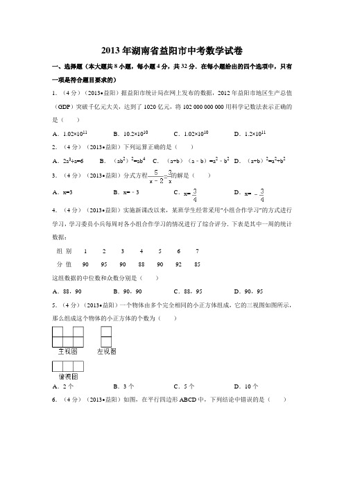 2013年湖南省益阳市中考数学试卷(含解析版)