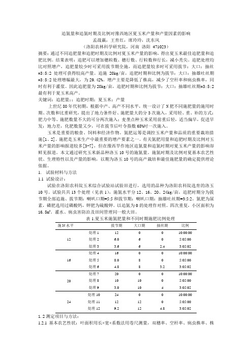 追肥量和追肥时期及比例对夏玉米产量及产量构成因素的影响2011