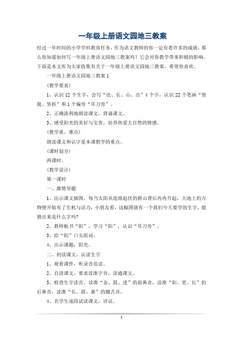 一年级上册语文园地三教案