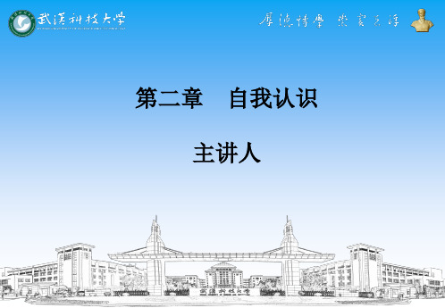 就业指导 第二章 自我认识