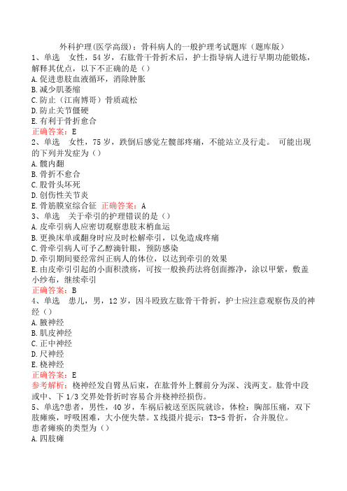 外科护理(医学高级)：骨科病人的一般护理考试题库(题库版)