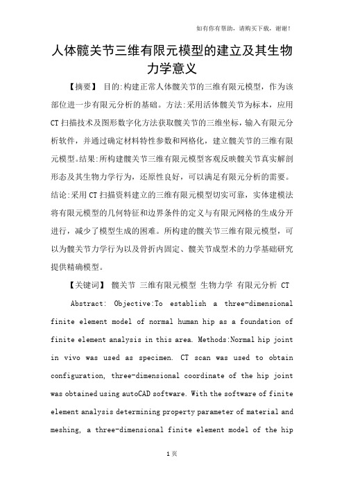 人体髋关节三维有限元模型的建立及其生物力学意义