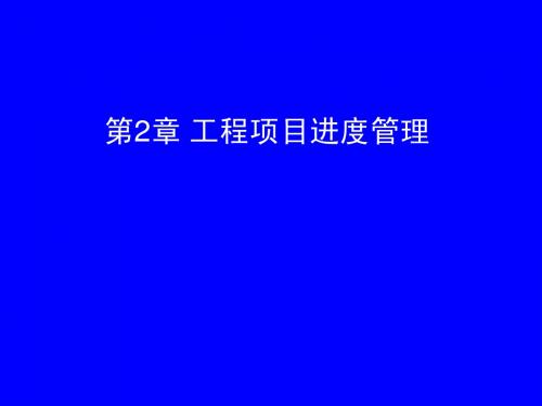 2008版咨询工程师考试科目3-2进度与费用(1214)