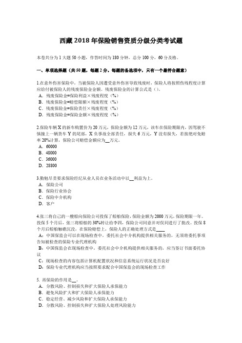 西藏2018年保险销售资质分级分类考试题