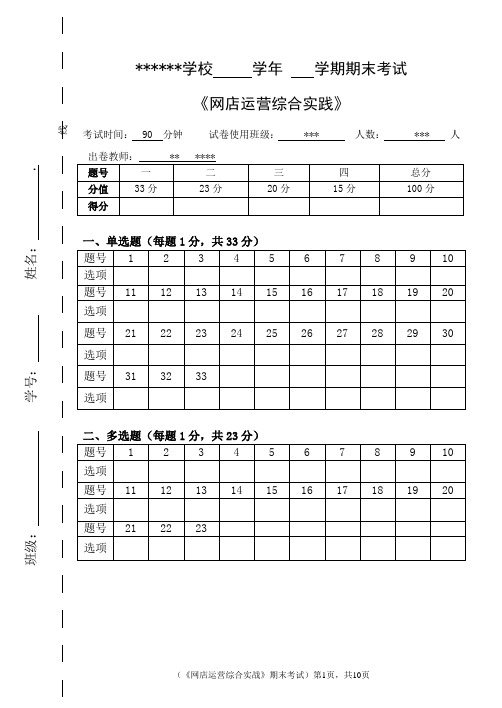 《网店运营综合实战》期末考试试卷(含答案)[10页]