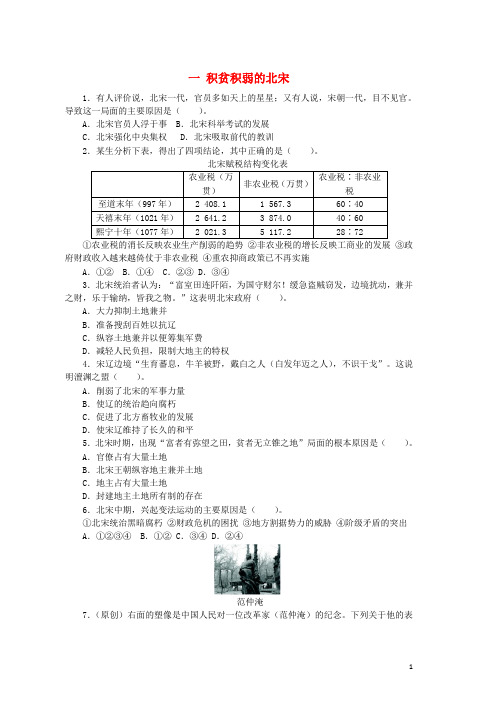 高中历史专题四王安石变法一积贫积弱的北宋课后训练人民版选修1word版本