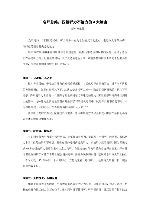 名师总结,四级听力不给力的4大缘由