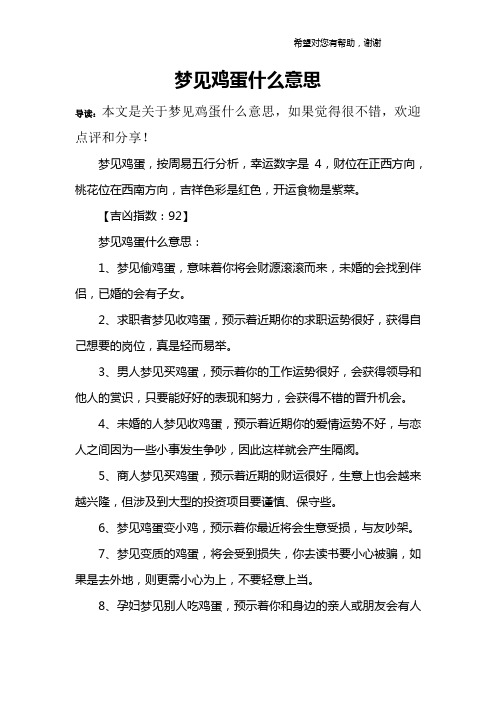梦见鸡蛋什么意思