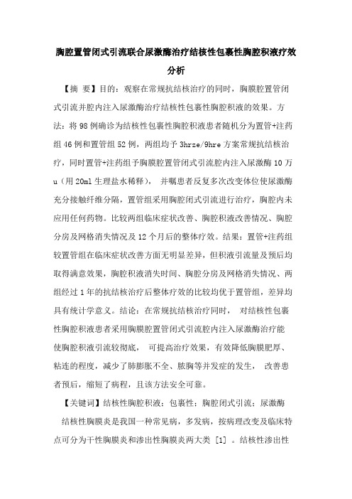 胸腔置管闭式引流联合尿激酶治疗结核性包裹性胸腔积液疗效分析