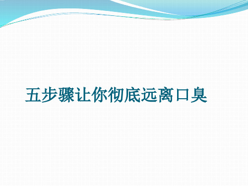 五步骤让你彻底远离口臭