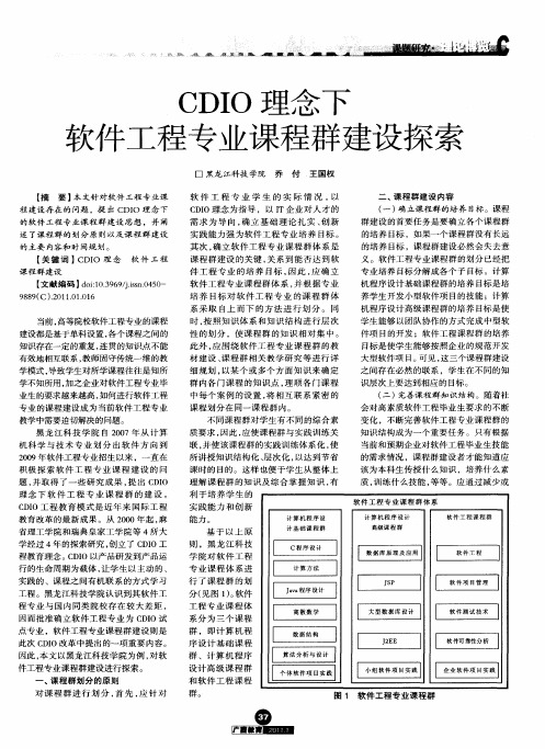 CDIO理念下软件工程专业课程群建设探索