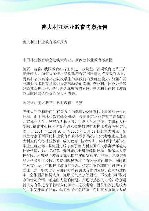 澳大利亚林业教育考察汇报.doc