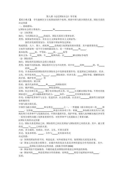 第九课《走近国际社会》导学案