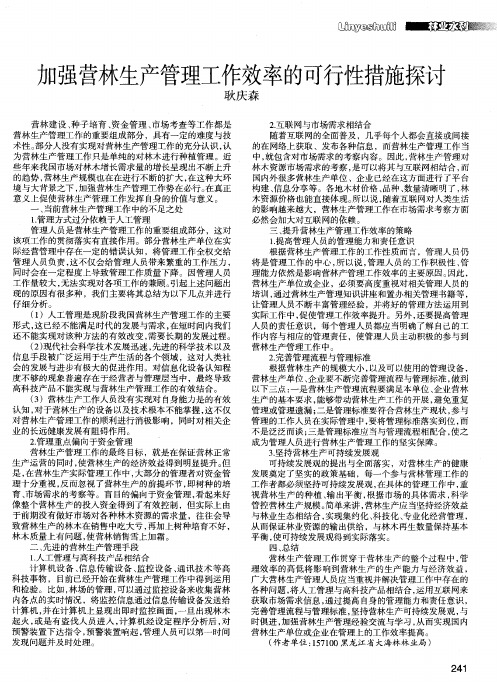 加强营林生产管理工作效率的可行性措施探讨
