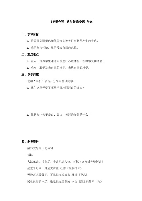 2017-2018年教科版(六三制)语文小学六年级上册《能说会写谈印象说感受》公开课学案