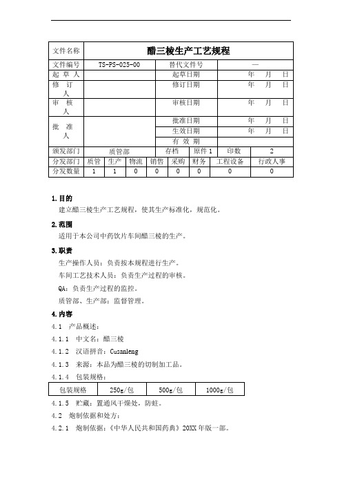 推荐-tsps025醋三棱生产工艺规程 精品