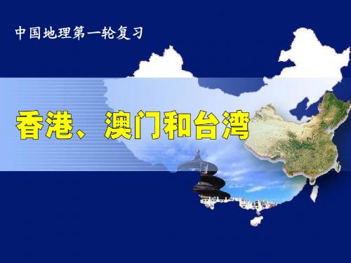 香港、澳门和台湾