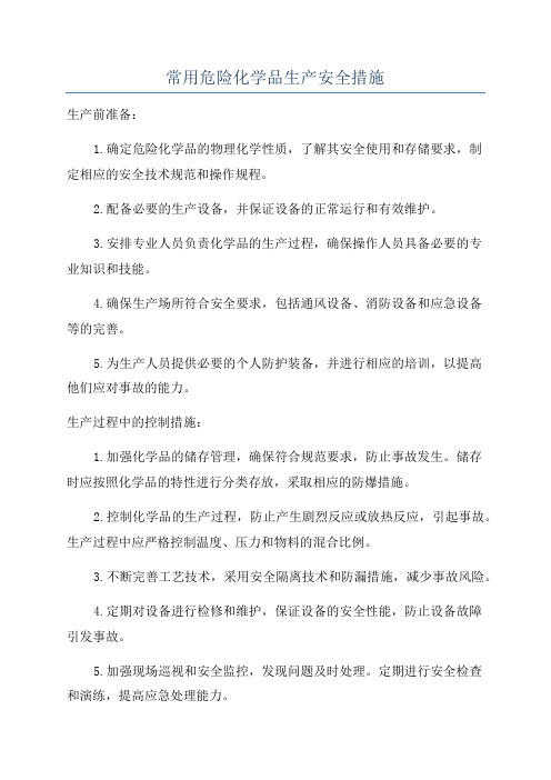 常用危险化学品生产安全措施