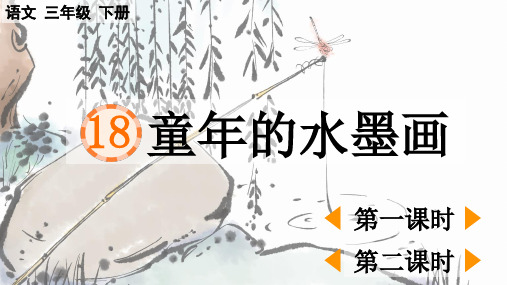 部编人教版语文三年级下册第18课《童年的水墨画》优质课PPT课件