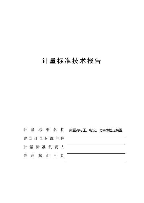 计量标准技术报告范例介绍0617