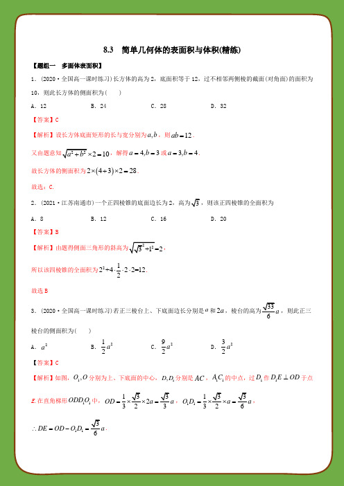 高中数学第八章立体几何初步之简单几何体的表面积与体积(精练)(必修第二册)(教师版含解析)