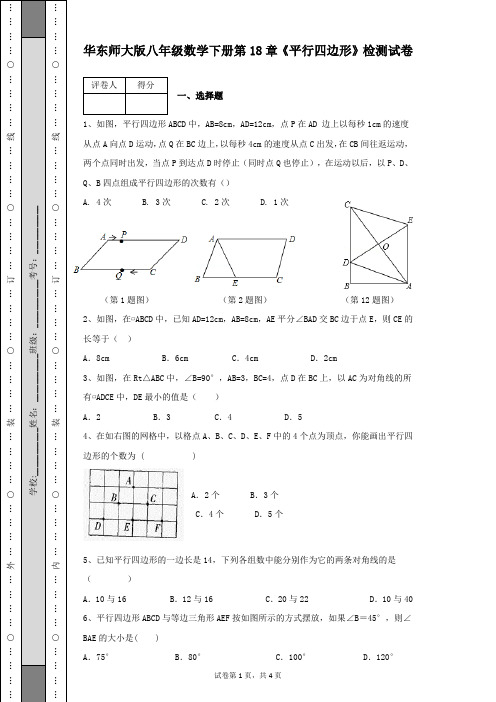 华东师大版八年级数学下册第18章《平行四边形》单元过关检测试卷及答案解析