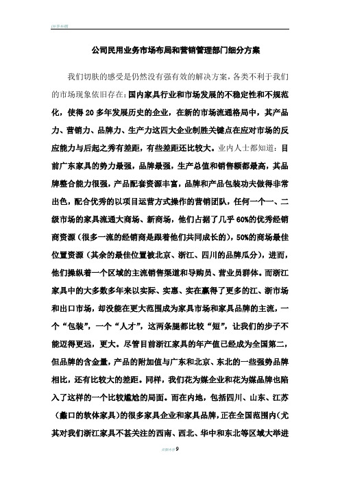 公司民用业务市场布局和营销管理部门细分方案