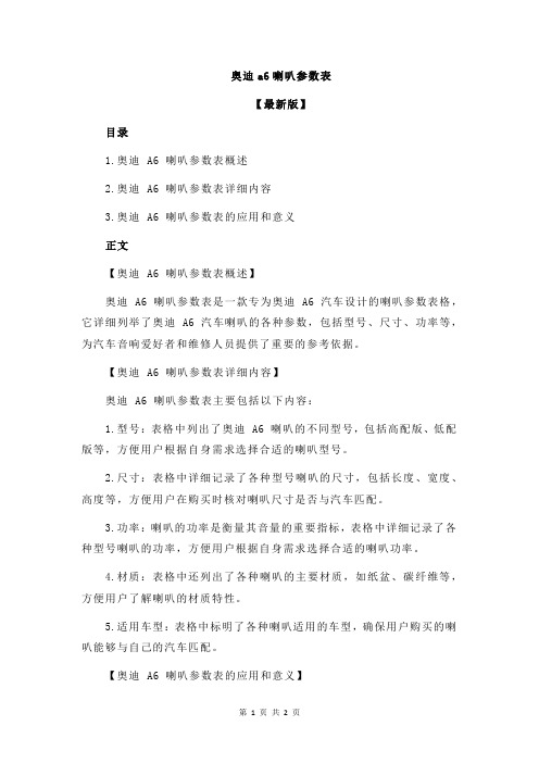奥迪a6喇叭参数表