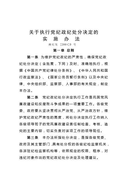 关于执行党纪政纪处分决定的实施办法