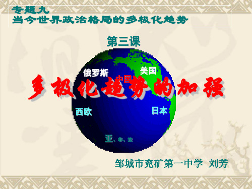 人民版高中历史必修一9.3《多极化趋势的加强》优秀课件(共28张PPT)