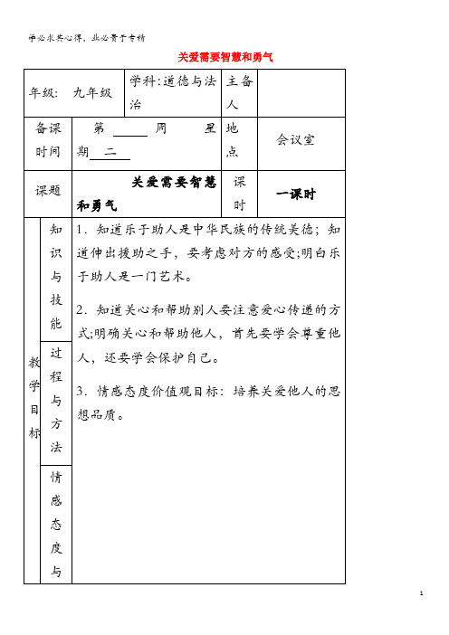 九年级道德与法治上册第一单元我们真的长大了第三课伸出你的手第3框关爱需要智慧和勇气教案人民版