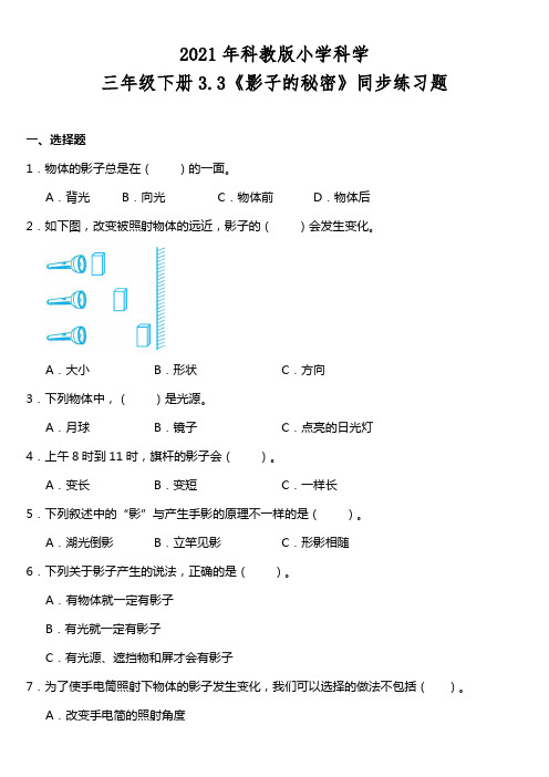 教科版新版小学科学三年级下册科学3.3《影子的秘密》同步练习题(含答案)