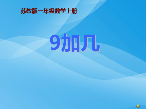 10.1《9加几》公开课PPT课件_1课件PPT