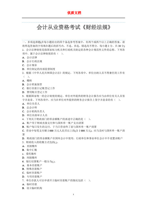 会计从业资格考试《财经法规》押密卷第二套