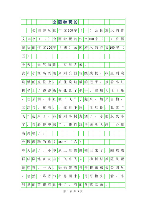 2019年公园游玩的作文100字
