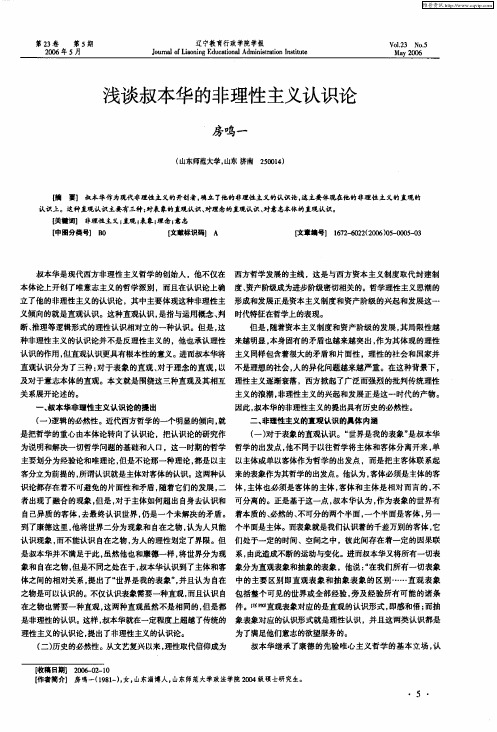 浅谈叔本华的非理性主义认识论