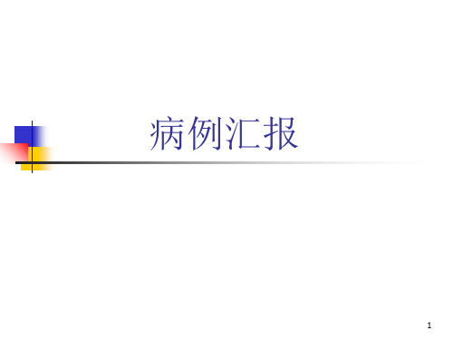 脑卒中病例汇报ppt课件